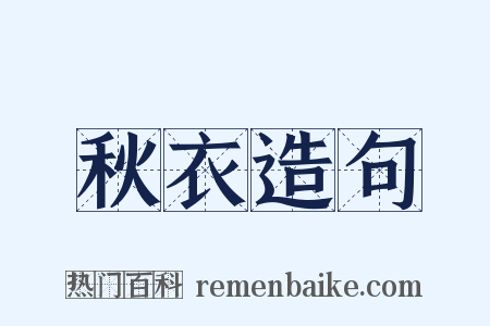 秋衣造句是什么意思的图片